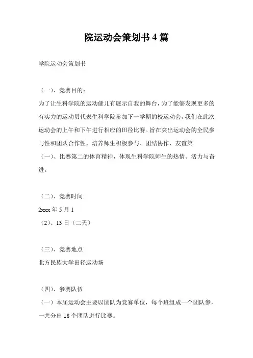 院运动会策划书4篇