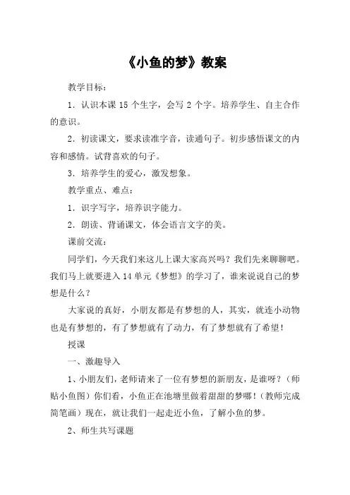 《小鱼的梦》教案_教案教学设计