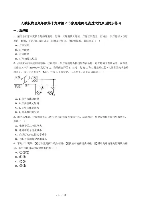 19.2家庭电路电流过大的原因同步练习(含答案)