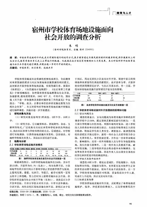 宿州市学校体育场地设施面向社会开放的调查分析