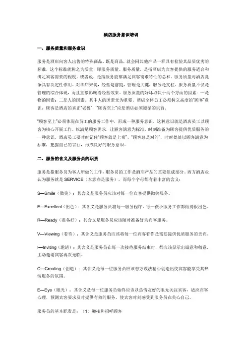 酒店服务意识培训 3