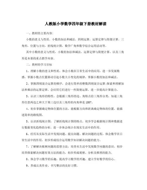 人教版小学数学四年级下册教材解读