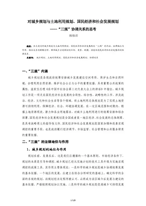 对城乡规划与土地利用规划_国民经济和社会发展规划_三规_协调关系的思考