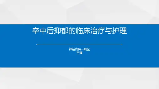 卒中后抑郁的治疗及护理