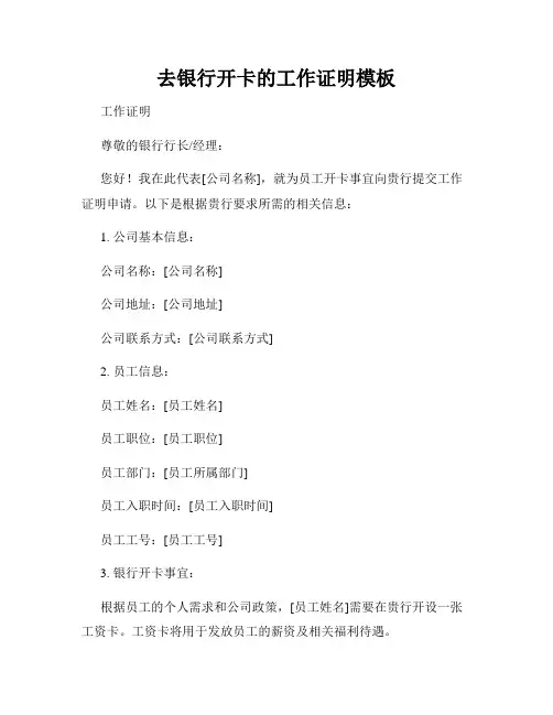 去银行开卡的工作证明模板