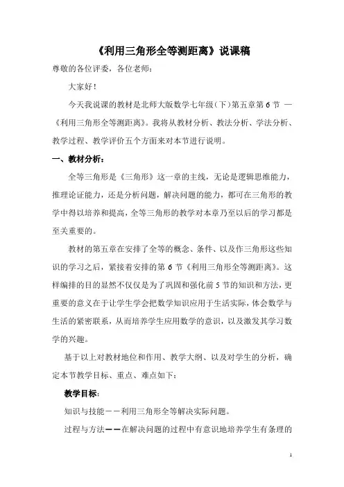 利用三角形全等测距离说课