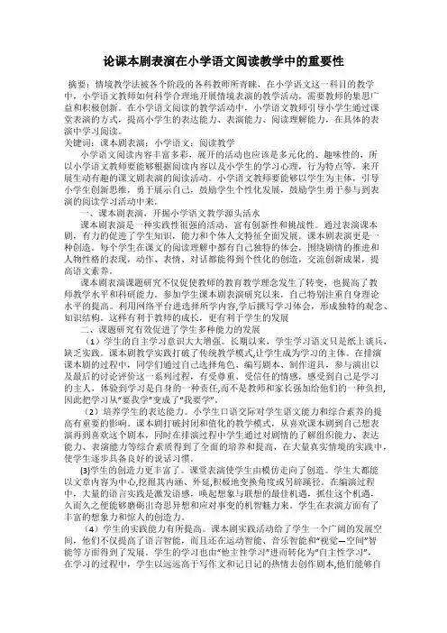 论课本剧表演在小学语文阅读教学中的重要性