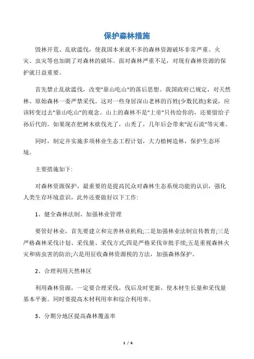 【整改措施】保护森林措施