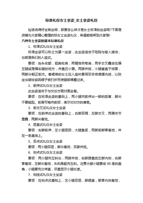 标准礼仪女士坐姿_女士坐姿礼仪