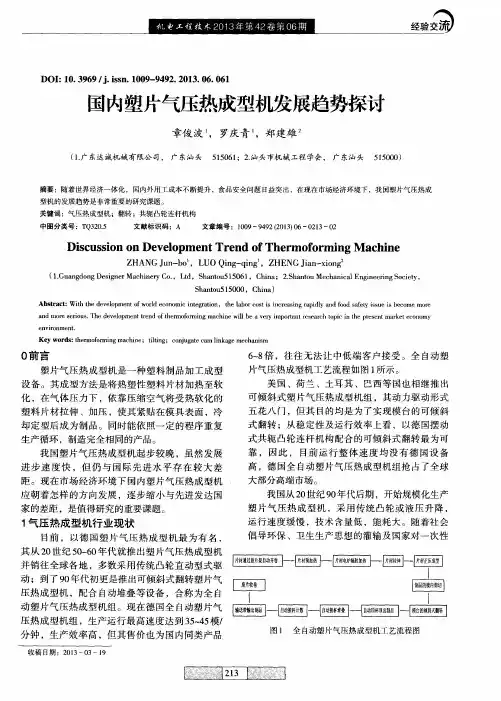 国内塑片气压热成型机发展趋势探讨