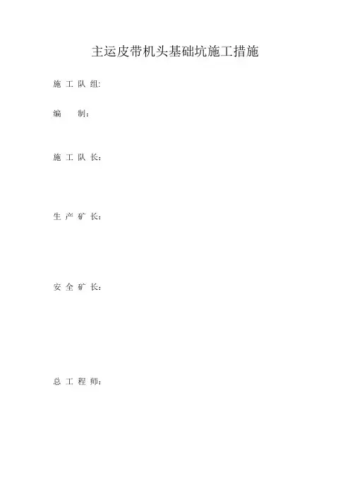 主运皮带机基础施工措施