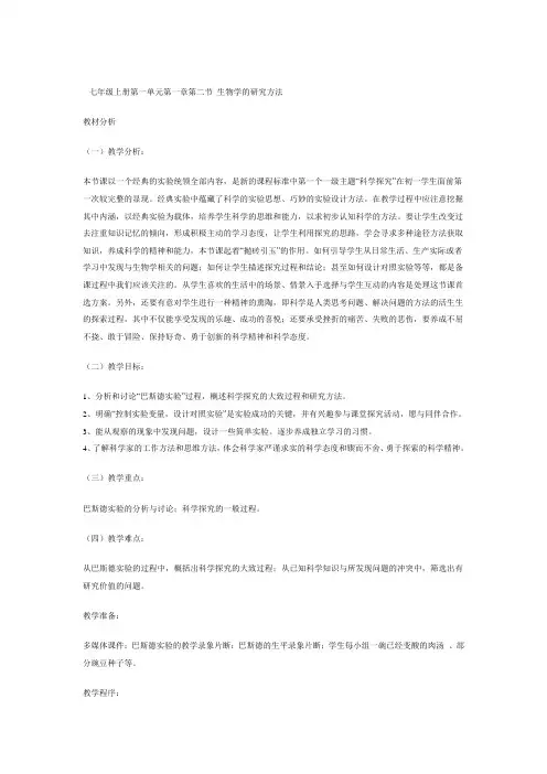 七年级上册第一单元第一章第二节 生物学的研究方法