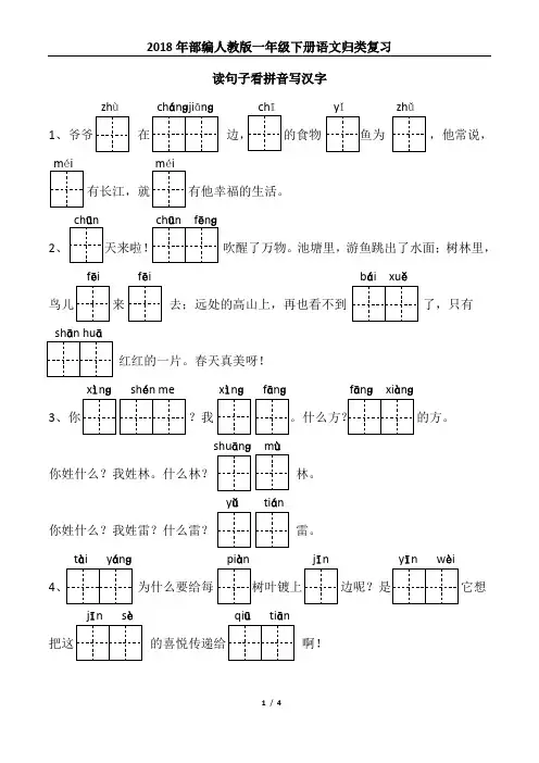 2018年部编版一年级下册读句子看拼音写汉字