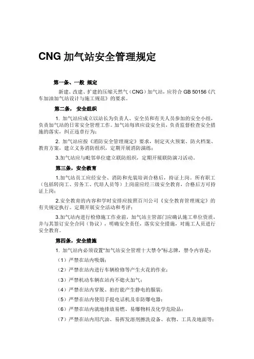 CNG加气站安全管理规定