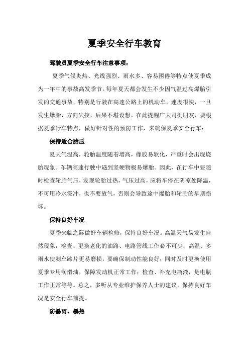 夏季安全行车教育