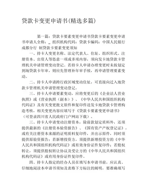 贷款卡变更申请书(精选多篇)