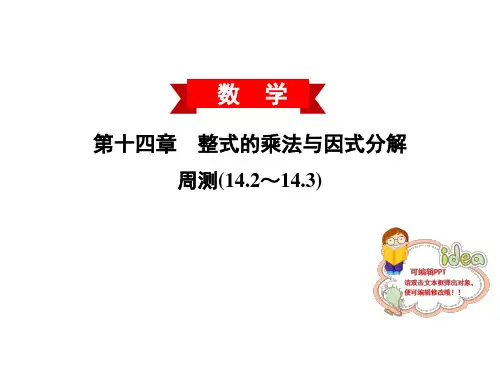 周测(14.2~14.3)-2020秋人教版八年级数学上册作业课件(共19张PPT)