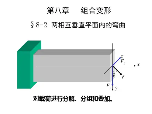 组合变形讲课教案