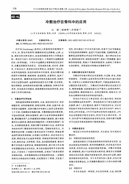 冷敷治疗在骨科中的应用