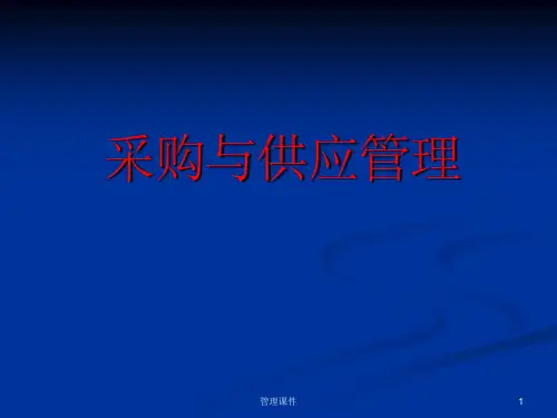 《采购与供应管理》PPT课件