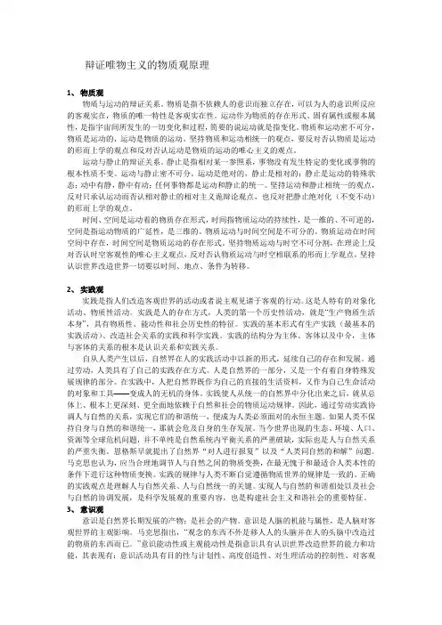 1.辩证唯物主义物质观和实践观的相关原理