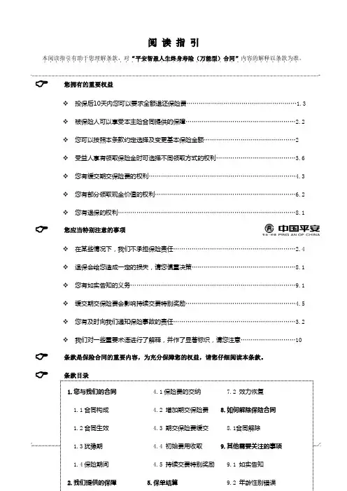 平安智盈人生终身寿险(万能型)条款