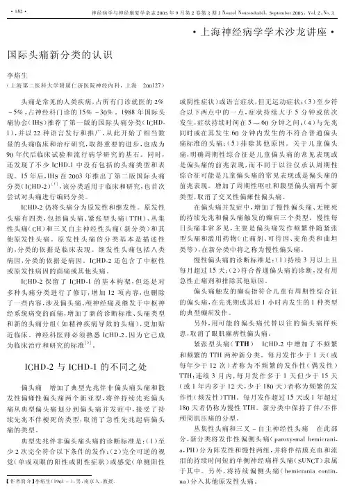 国际头痛新分类的认识