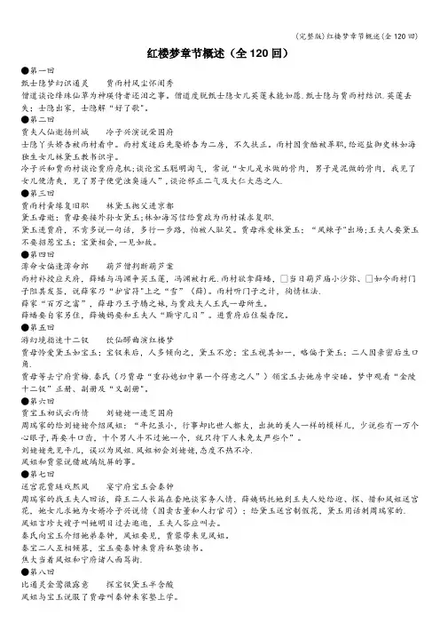(完整版)红楼梦章节概述(全120回)