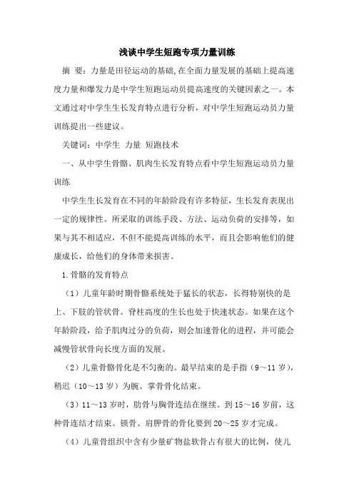 中学生短跑专项力量训练