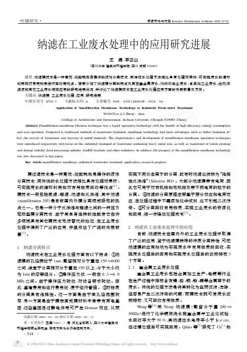 纳滤在工业废水处理中的应用研究进展
