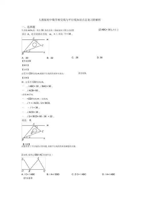 人教版初中数学相交线与平行线知识点总复习附解析