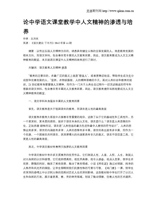 论中学语文课堂教学中人文精神的渗透与培养