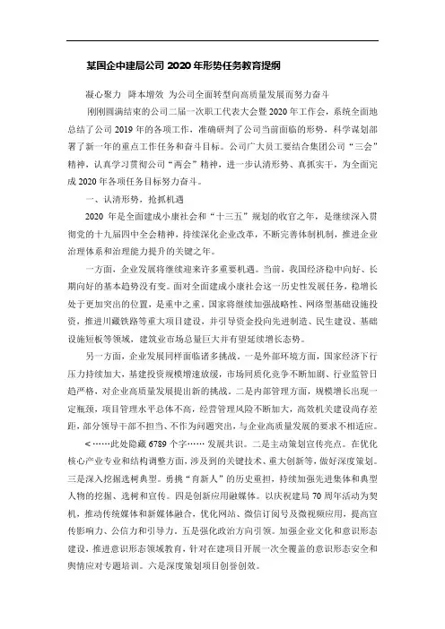 某国企中建局公司2020年形势任务教育提纲
