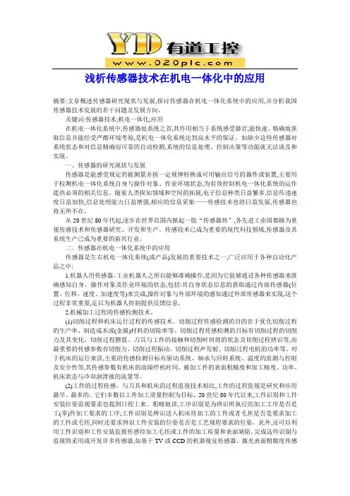 浅析传感器技术在机电一体化中的应用