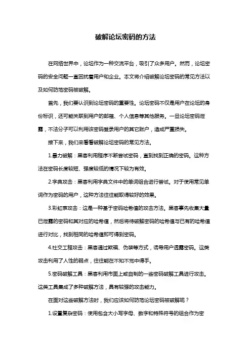 破解论坛密码的方法