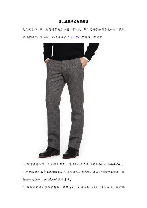 男人选裤子必知的秘密