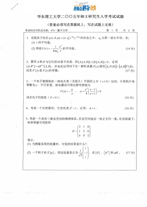 华东理工大学量子力学-2005真题