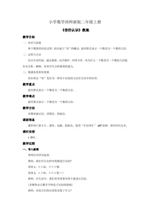 小学数学西师新版二年级上册《倍的认识》教案