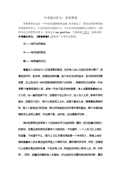 中考满分作文《青春梦想》