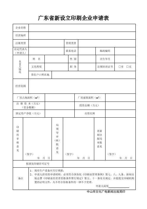 广东省新设立印刷企业申请表
