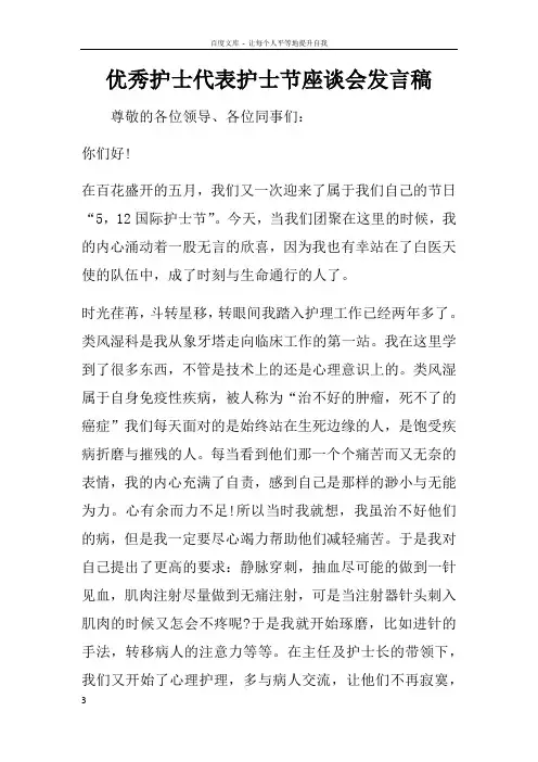 优秀护士代表护士节座谈会发言稿_1