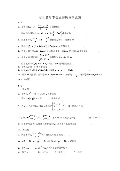 初中数学不等式精选典型试题及答案