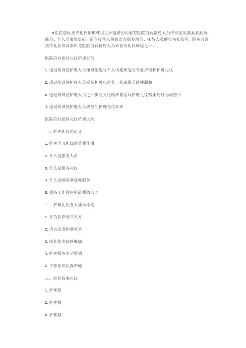 医院前台接待礼仪培训课程主要包括的内容有医院前台接待人员应具备的基本素质与能力