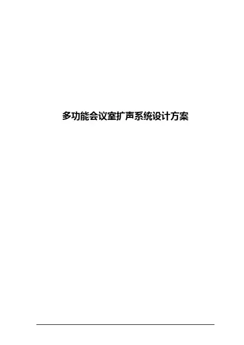 100平方会议室扩声系统方案方案