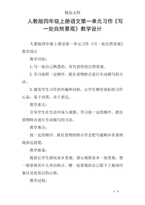 人教版四年级上册语文第一单元习作《写一处自然景观》教学设计