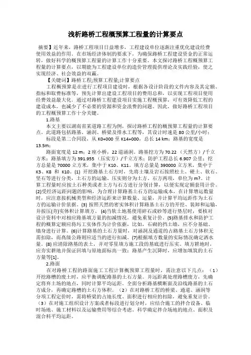 浅析路桥工程概预算工程量的计算要点