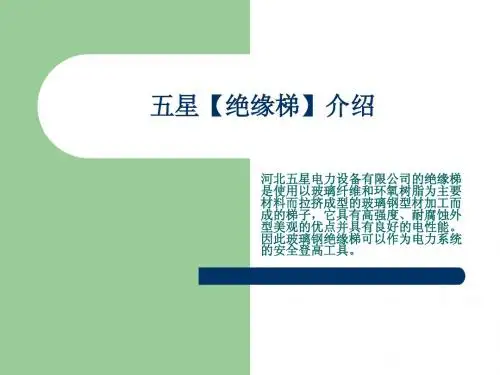 防滑轻便【绝缘梯】作业安全防护