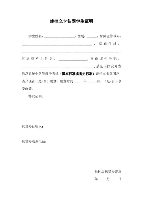 建档立卡贫困学生证明