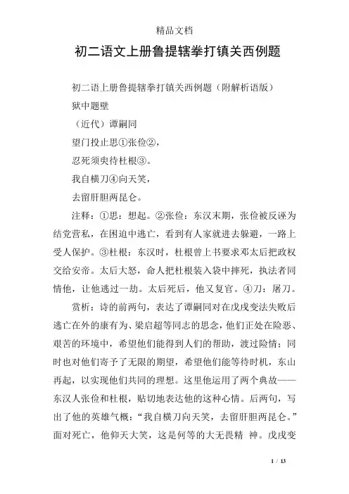 初二语文上册鲁提辖拳打镇关西例题