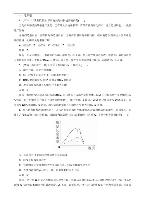 2020年高考一轮复习第3单元细胞的能量供应和利用第8讲酶与ATP课后作业(必修1)(生物 解析版)